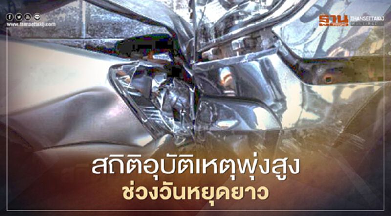 ส่อง 2 จังหวัด สถิติอุบัติเหตุพุ่งสูง ช่วงวันหยุดยาว ส่อง 2 จังหวัด สถิติอุบัติเหตุพุ่งสูง ช่วงวันหยุดยาว