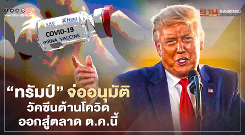 "ทรัมป์"จ่ออนุมัติวัคซีนต้านโควิดออกสู่ตลาด ต.ค.นี้ "ทรัมป์"จ่ออนุมัติวัคซีนต้านโควิดออกสู่ตลาด ต.ค.นี้