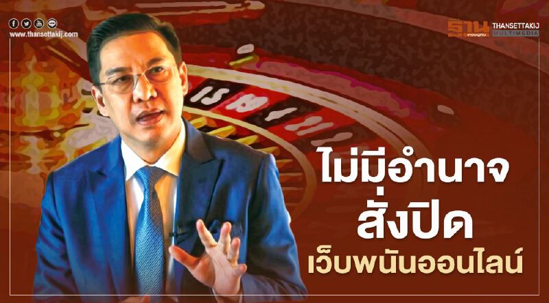 “พุทธิพงษ์” ตื่นเรียกหน่วยงานเกี่ยวข้องถกปมเว็บพนันออนไลน์ “พุทธิพงษ์” ตื่นเรียกหน่วยงานเกี่ยวข้องถกปมเว็บพนันออนไลน์
