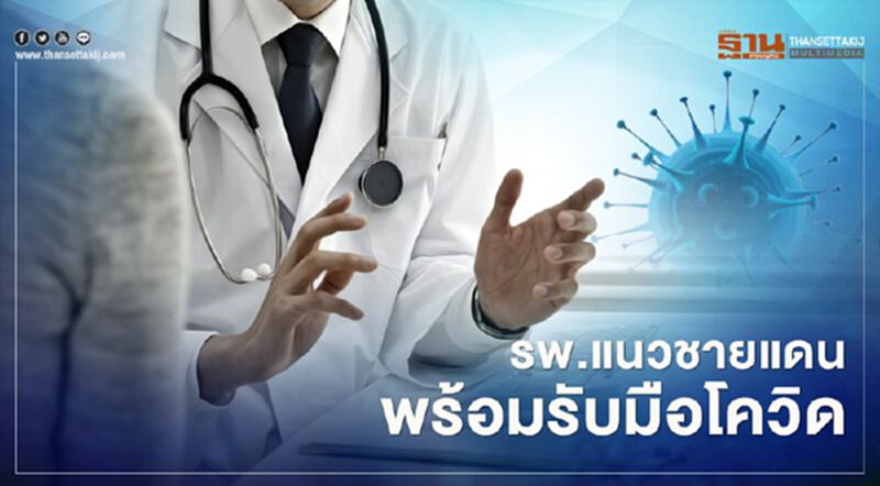 “อนุทิน” ยัน รพ.แนวชายแดนพร้อมรับมือโควิด 100% “อนุทิน” ยัน รพ.แนวชายแดนพร้อมรับมือโควิด 100%