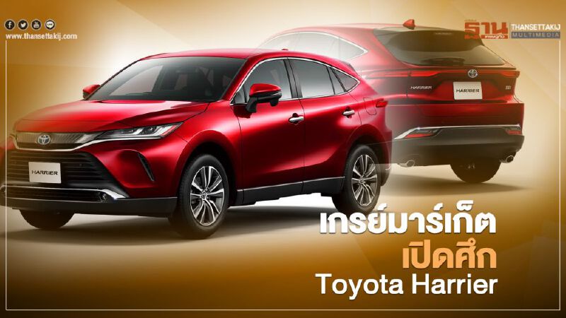 เกรย์มาร์เก็ต เปิดศึก Toyota Harrier เจ้าไหนขายราคา เท่าไหร่