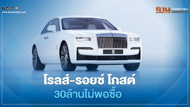 Rolls-Royce Ghost ราคา กว่า 30 ล้านบาท เปิดตัวในไทยปลายปีนี้ Rolls-Royce Ghost ราคา กว่า 30 ล้านบาท เปิดตัวในไทยปลายปีนี้