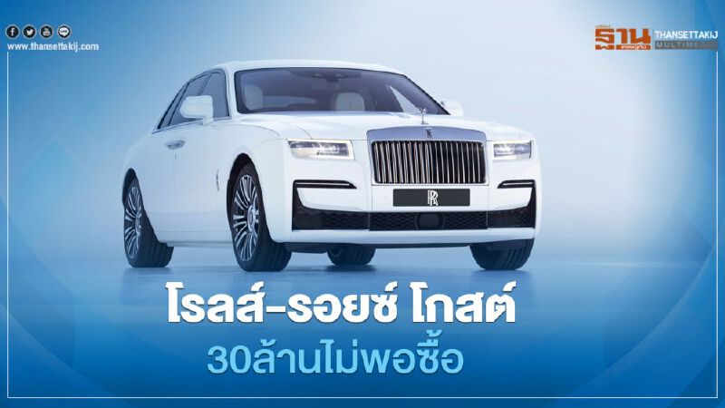 Rolls-Royce Ghost ราคา กว่า 30 ล้านบาท เปิดตัวในไทยปลายปีนี้ 
