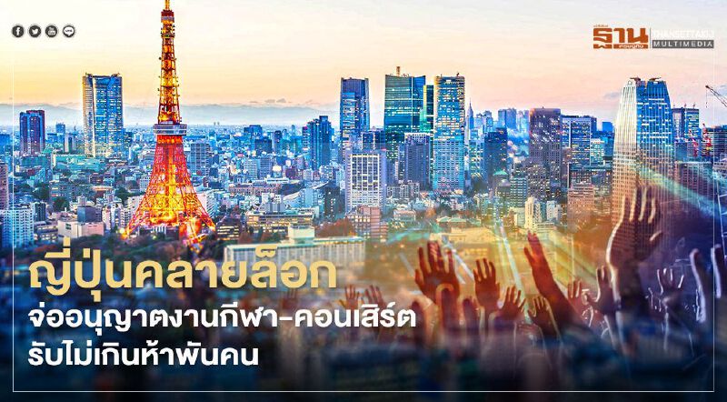 ญี่ปุ่นคลายล็อก จ่ออนุญาตงานกีฬา-คอนเสิร์ตรับไม่เกินห้าพันคน