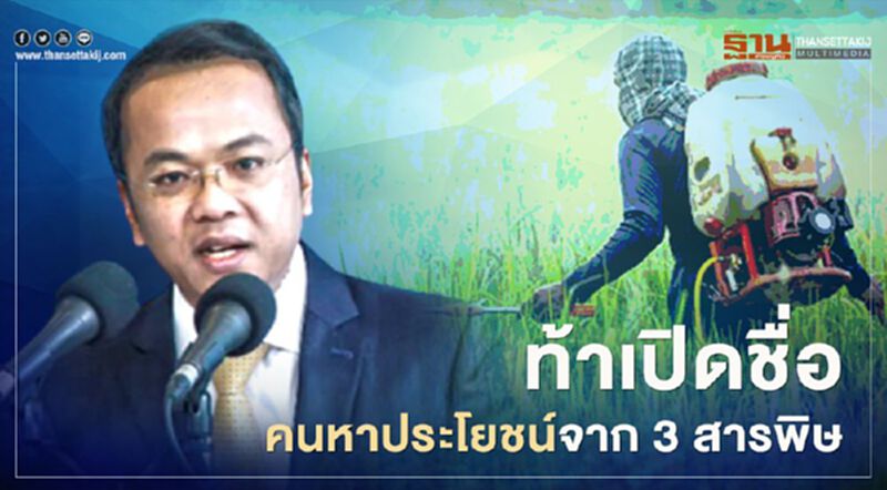 “ราเมศ” ท้าเปิดชื่อคนหาประโยชน์จาก 3 สารพิษ “ราเมศ” ท้าเปิดชื่อคนหาประโยชน์จาก 3 สารพิษ