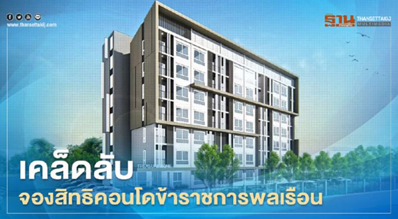 เช็กด่วน เคล็ดลับจองสิทธิ คอนโดข้าราชการพลเรือน หลังเที่ยงคืนวันนี้ เช็กด่วน เคล็ดลับจองสิทธิ คอนโดข้าราชการพลเรือน หลังเที่ยงคืนวันนี้