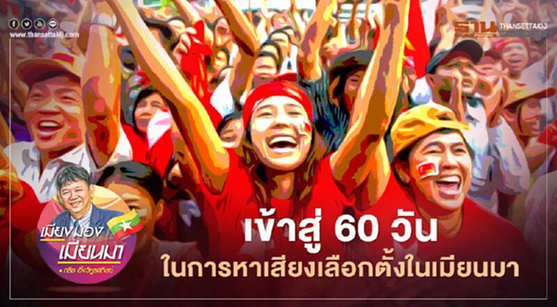 เข้าสู่ 60 วันในการหาเสียงเลือกตั้งในเมียนมา เข้าสู่ 60 วันในการหาเสียงเลือกตั้งในเมียนมา