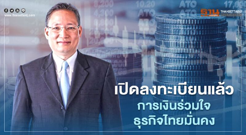 เปิดลงทะเบียนแล้วโครการ “DR BIZการเงินร่วมใจ ธุรกิจไทยมั่นคง” เปิดลงทะเบียนแล้วโครการ “DR BIZการเงินร่วมใจ ธุรกิจไทยมั่นคง”