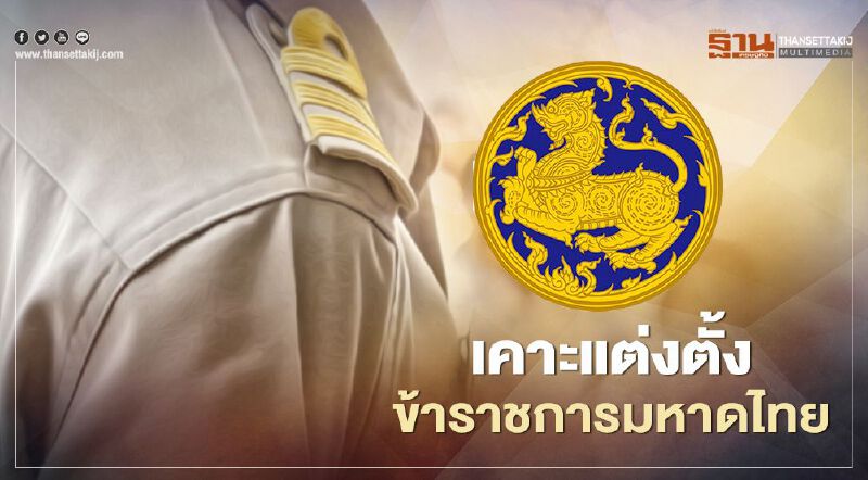 เช็ก ครม.อนุมัติแต่งตั้ง "ผู้ว่าฯ-ผู้ตรวจราชการ"มหาดไทย รวม 26 ตำแหน่ง 