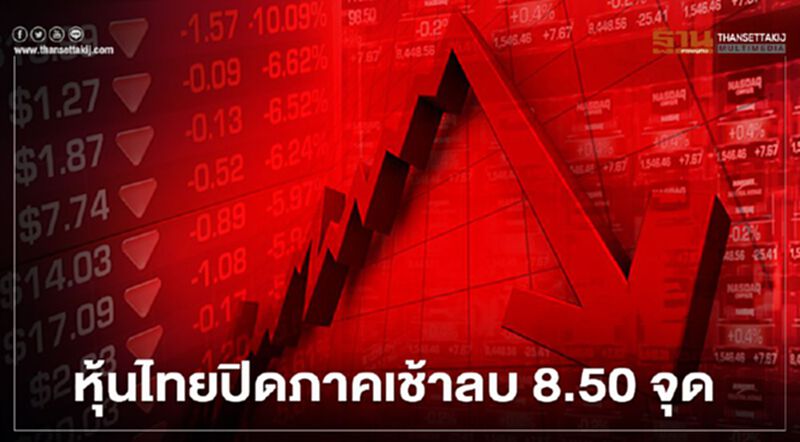 หุ้นไทยปิดภาคเช้าลบ 8.50 จุด หุ้นไทยปิดภาคเช้าลบ 8.50 จุด