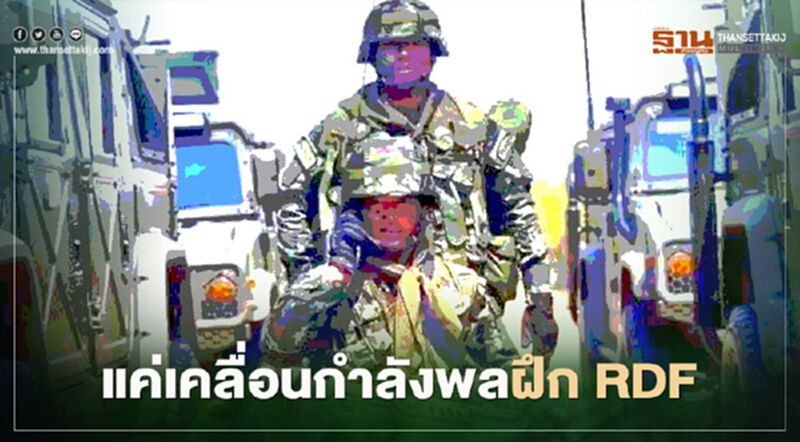 ทบ.แจงทหารทัพภาค 3 อยู่สระบุรี 3,000นาย แค่ฝึก RDF ทบ.แจงทหารทัพภาค 3 อยู่สระบุรี 3,000นาย แค่ฝึก RDF