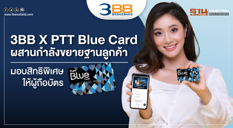3BB จับมือ PTT Blue Card ผสานกำลังขยายฐานลูกค้า มอบสิทธิพิเศษให้ผู้ถือบัตร Blue Card 3BB จับมือ PTT Blue Card ผสานกำลังขยายฐานลูกค้า มอบสิทธิพิเศษให้ผู้ถือบัตร Blue Card