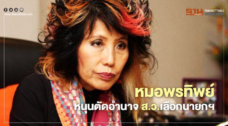 หมอพรทิพย์ หนุนตัดอำนาจ ส.ว.เลือกนายกฯ หมอพรทิพย์ หนุนตัดอำนาจ ส.ว.เลือกนายกฯ