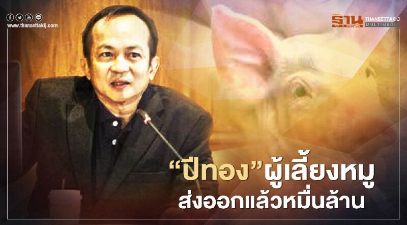 ปีทองผู้เลี้ยงหมู ส่งออกแล้วหมื่นล้าน