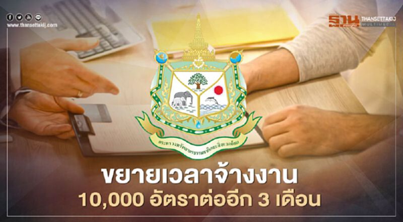"ทรัพยากรธรรมชาติฯ" ขยายเวลาจ้างงาน 10,000 อัตราต่ออีก 3 เดือน "ทรัพยากรธรรมชาติฯ" ขยายเวลาจ้างงาน 10,000 อัตราต่ออีก 3 เดือน