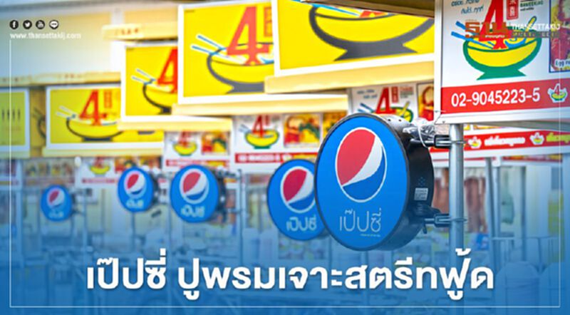 เป๊ปซี่ ปูพรมเจาะสตรีทฟู้ด เป๊ปซี่ ปูพรมเจาะสตรีทฟู้ด