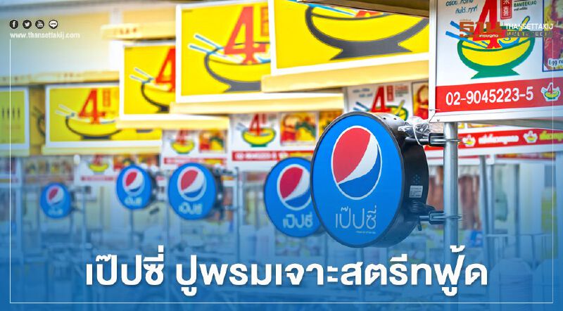 เป๊ปซี่ ปูพรมเจาะสตรีทฟู้ด 