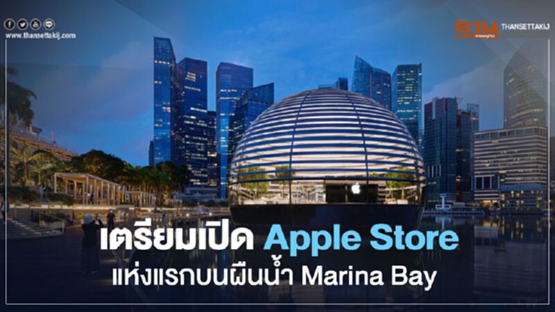 เตรียมเปิด Apple Store แห่งแรกบนผืนน้ำ Marina Bay เตรียมเปิด Apple Store แห่งแรกบนผืนน้ำ Marina Bay