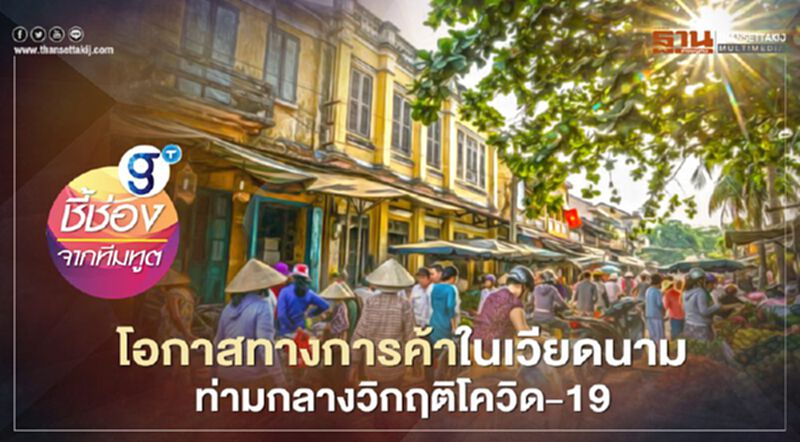 โอกาสทางการค้าในเวียดนาม ท่ามกลางวิกฤติโควิด-19 โอกาสทางการค้าในเวียดนาม ท่ามกลางวิกฤติโควิด-19