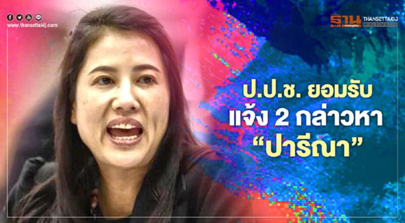 ป.ป.ช.ยอมรับ แจ้ง2กล่าวหา"ปารีณา" ป.ป.ช.ยอมรับ แจ้ง2กล่าวหา"ปารีณา"