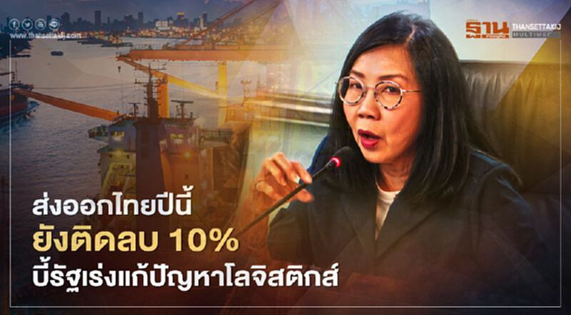 ส่งออกไทยปีนี้ยังติดลบ10% บี้รัฐเร่งแก้ปัญหาโลจิสติกส์ ส่งออกไทยปีนี้ยังติดลบ10% บี้รัฐเร่งแก้ปัญหาโลจิสติกส์