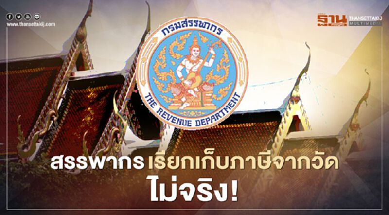 กรมสรรพากร เรียกเก็บภาษีจากวัด ไม่จริง! กรมสรรพากร เรียกเก็บภาษีจากวัด ไม่จริง!