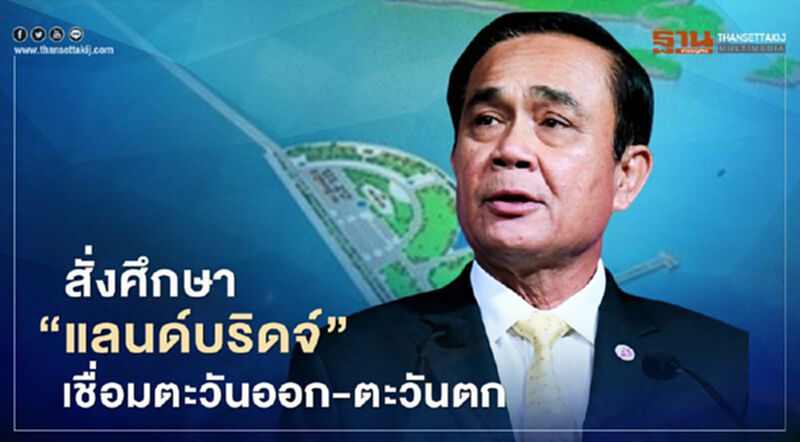 นายกฯ สั่งศึกษา "แลนด์บริดจ์" เชื่อมตะวันออก-ตะวันตก นายกฯ สั่งศึกษา "แลนด์บริดจ์" เชื่อมตะวันออก-ตะวันตก