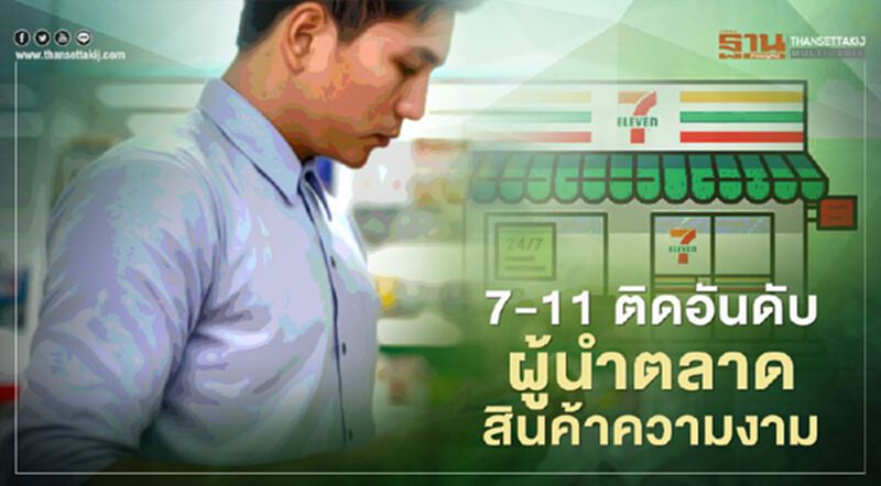 7-11 ติดอันดับผู้นำตลาดสินค้าความงาม 7-11 ติดอันดับผู้นำตลาดสินค้าความงาม