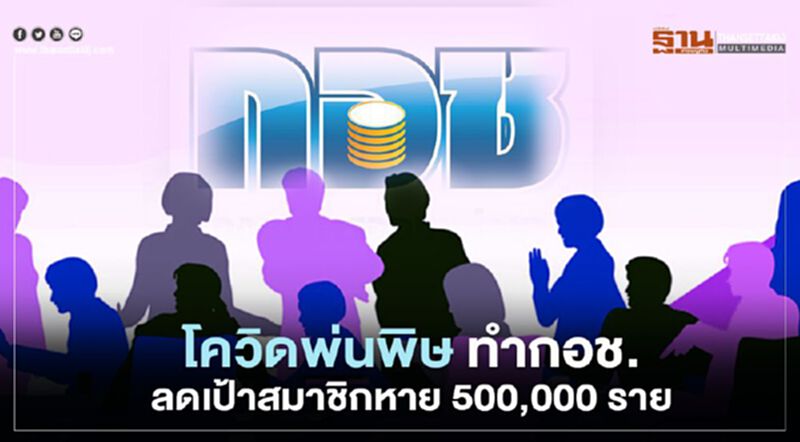 โควิด พ่นพิษ ทำกอช.ลดเป้าสมาชิกหาย 500,000 ราย โควิด พ่นพิษ ทำกอช.ลดเป้าสมาชิกหาย 500,000 ราย