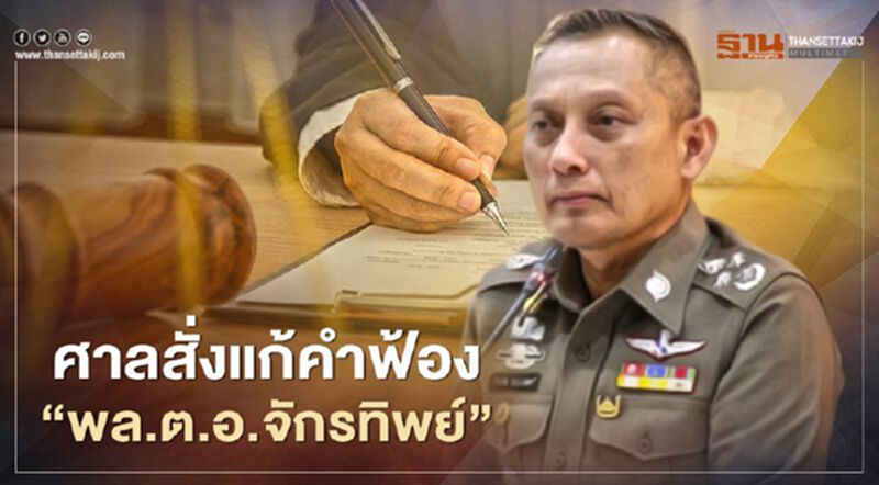 ศาลสั่ง "พล.ต.อ.วิระชัย ทรงเมตตา" แก้คำฟ้อง "พล.ต.อ.จักรทิพย์" ศาลสั่ง "พล.ต.อ.วิระชัย ทรงเมตตา" แก้คำฟ้อง "พล.ต.อ.จักรทิพย์"