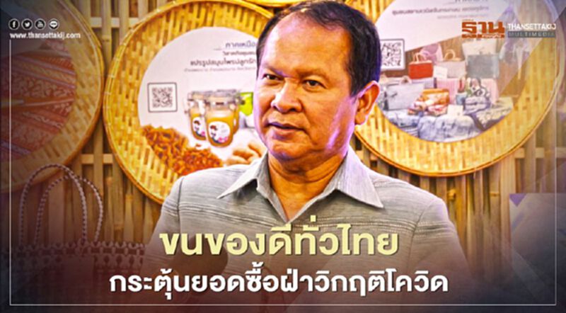 ขนของดีทั่วไทย กระตุ้นยอดซื้อฝ่าวิกฤติโควิด ขนของดีทั่วไทย กระตุ้นยอดซื้อฝ่าวิกฤติโควิด