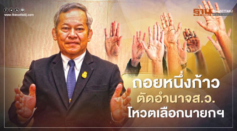 "กลุ่ม 60 ส.ว.อิสระ" ยอมถอยหนึ่งก้าว ตัดอำนาจโหวตเลือกนายกฯ "กลุ่ม 60 ส.ว.อิสระ" ยอมถอยหนึ่งก้าว ตัดอำนาจโหวตเลือกนายกฯ