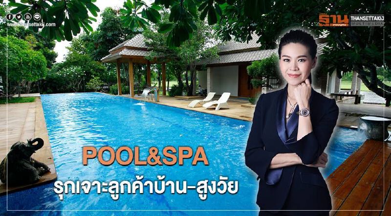 POOL&SPA  รุกเจาะลูกค้าบ้าน-สูงวัย 