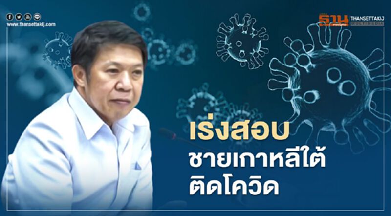 กรมควบคุมโรคเร่งตรวจสอบชายเกาหลีใต้ติดเชื้อโควิดจากไทย กรมควบคุมโรคเร่งตรวจสอบชายเกาหลีใต้ติดเชื้อโควิดจากไทย