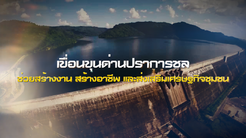 เขื่อนขุนด่านปราการชล ช่วยสร้างงาน สร้างอาชีพ และส่งเสริมเศรษฐกิจชุมชน NEWSROOM 08-09-63