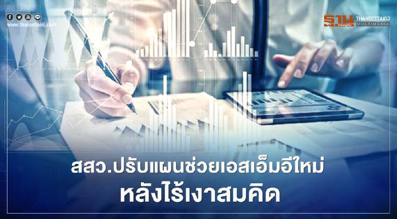 สสว. ปรับแผนช่วยเอสเอ็มอีใหม่ หลังไร้เงาสมคิด 