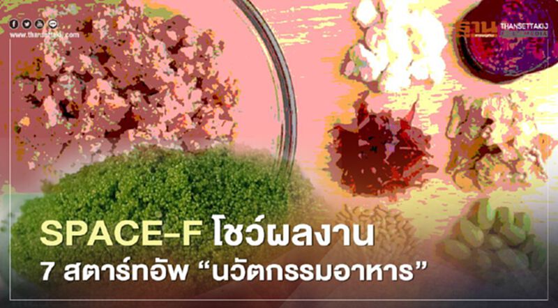 SPACE-F โชว์ 7 สตาร์ทอัพนวัตกรรมอาหาร ดันไทยสู่ “ฟู้ดเทคซิลิคอนวัลเลย์” SPACE-F โชว์ 7 สตาร์ทอัพนวัตกรรมอาหาร ดันไทยสู่ “ฟู้ดเทคซิลิคอนวัลเลย์”