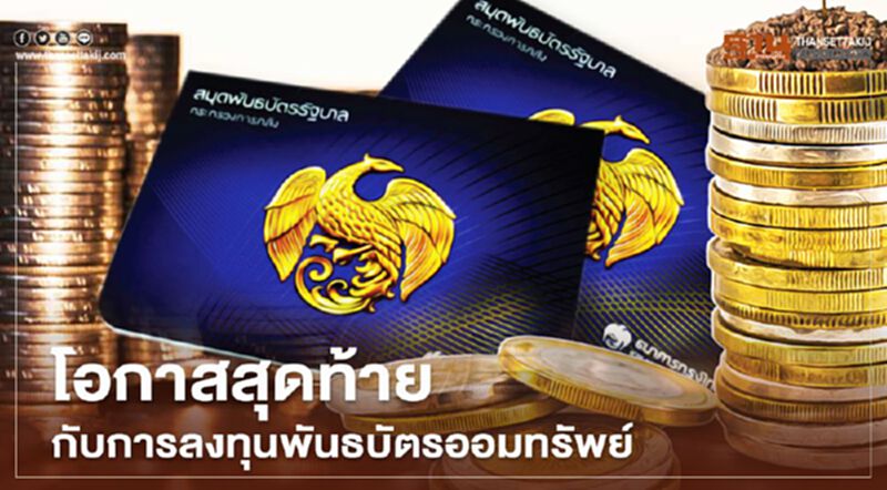 โอกาสสุดท้าย กับการลงทุนพันธบัตรออมทรัพย์ก.คลัง โอกาสสุดท้าย กับการลงทุนพันธบัตรออมทรัพย์ก.คลัง