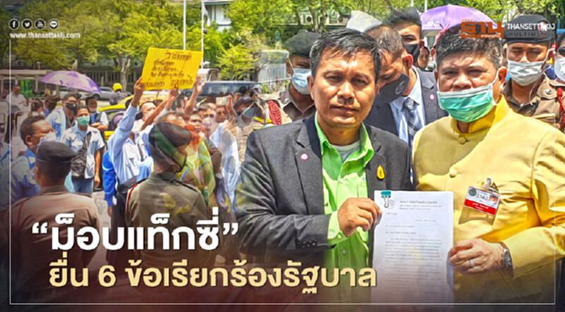 “ม็อบแท็กซี่” ยื่น 6 ข้อเรียกร้องรัฐบาล “ม็อบแท็กซี่” ยื่น 6 ข้อเรียกร้องรัฐบาล