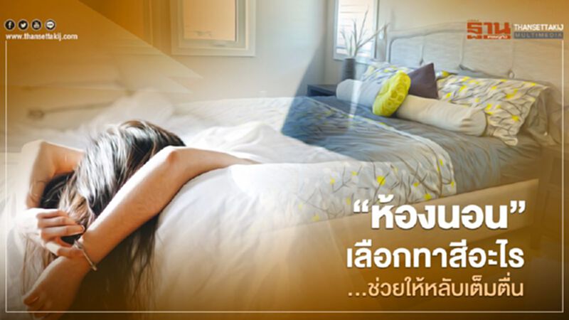 “ห้องนอน” เลือกทาสีอะไร ...ช่วยให้หลับเต็มตื่น “ห้องนอน” เลือกทาสีอะไร ...ช่วยให้หลับเต็มตื่น