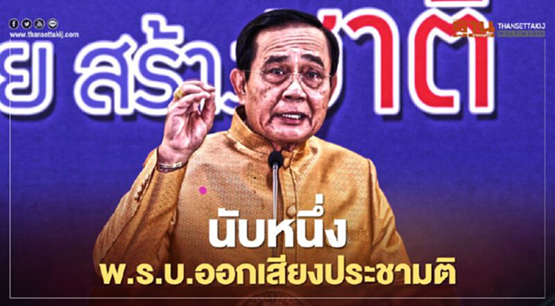 ครม. คลอด พ.ร.บ. การออกเสียงประชามติ รับแก้รัฐธรรมนูญ ครม. คลอด พ.ร.บ. การออกเสียงประชามติ รับแก้รัฐธรรมนูญ