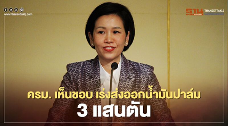 ครม.เห็นชอบเร่งส่งออกน้ำมันปาล์ม 3 แสนตัน ลดส่วนเกินในประเทศ ครม.เห็นชอบเร่งส่งออกน้ำมันปาล์ม 3 แสนตัน ลดส่วนเกินในประเทศ