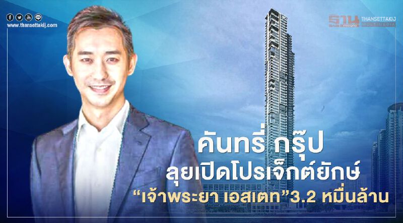 คันทรี่ กรุ๊ป ลุยเปิดโปรเจ็กต์ยักษ์ริมฝั่งน้ำ " เจ้าพระยา เอสเตท " 3.2 หมื่นล้าน 
