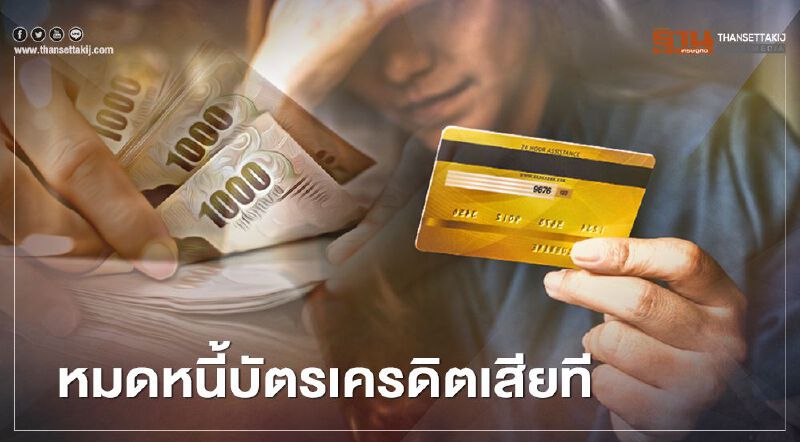 เช็กที่นี่ปลดหนี้บัตรเครดิตเป็นสินเชื่อผ่อนรายเดือนดอกเบี้ยต่ำ เช็กที่นี่ปลดหนี้บัตรเครดิตเป็นสินเชื่อผ่อนรายเดือนดอกเบี้ยต่ำ