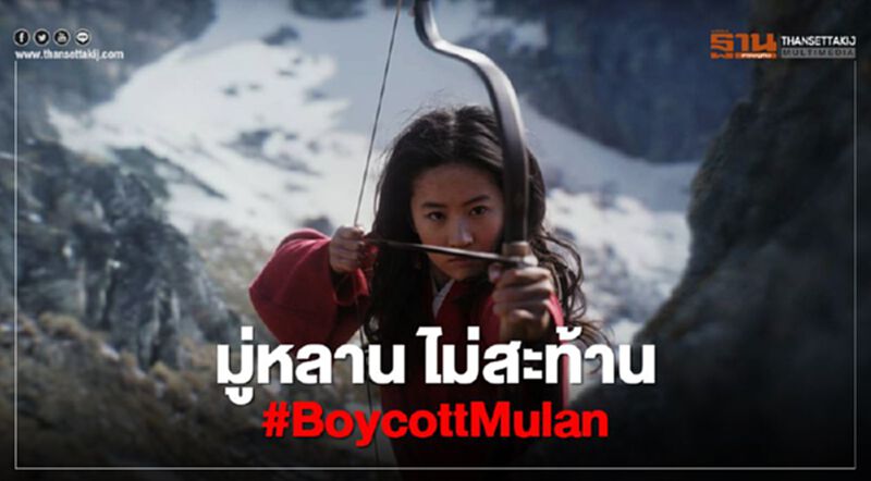 มู่หลาน ไม่สะท้าน #BoycottMulan โกยรายได้เป๋าตุง มู่หลาน ไม่สะท้าน #BoycottMulan โกยรายได้เป๋าตุง