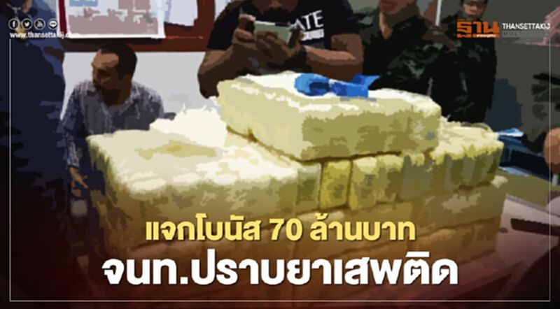 ครม.เคาะงบ 70 ล้าน จ่าย "บำเหน็จความชอบ" จนท.ปราบยาเสพติด ครม.เคาะงบ 70 ล้าน จ่าย "บำเหน็จความชอบ" จนท.ปราบยาเสพติด
