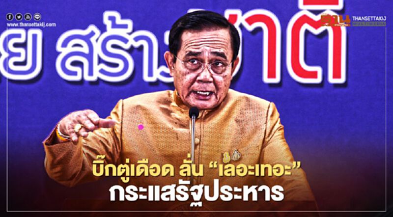"บิ๊กตู่"เดือด ลั่น "เลอะเทอะ"กระแสรัฐประหาร "บิ๊กตู่"เดือด ลั่น "เลอะเทอะ"กระแสรัฐประหาร