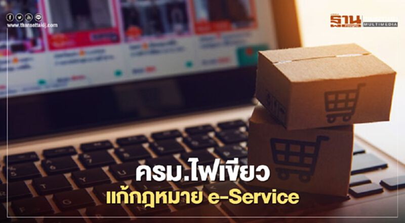 ครม.ไฟเขียวแก้กฎหมายe-Service ครม.ไฟเขียวแก้กฎหมายe-Service