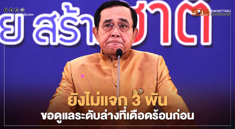 นายกฯยันยังไม่แจก 3 พัน ลั่นขอดูแลระดับล่างที่เดือดร้อนก่อน นายกฯยันยังไม่แจก 3 พัน ลั่นขอดูแลระดับล่างที่เดือดร้อนก่อน