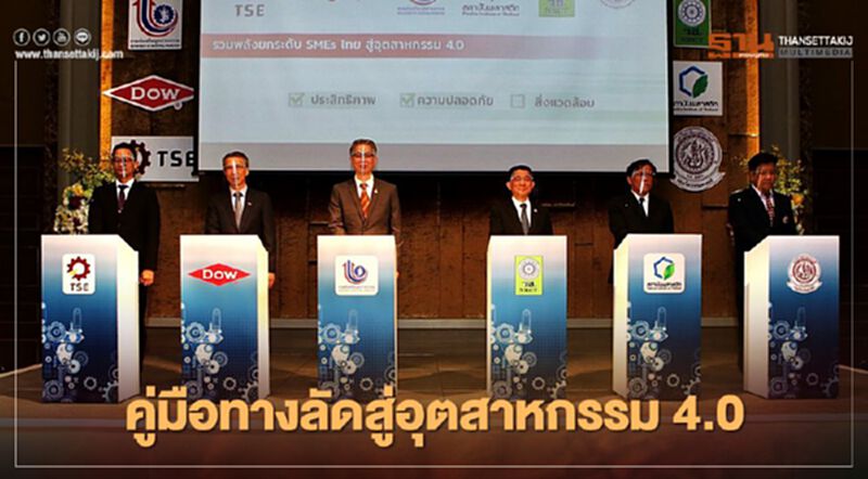 ผุดคู่มือทางลัดสู่อุตสาหกรรม 4.0 เพื่อ “SMEs” ผุดคู่มือทางลัดสู่อุตสาหกรรม 4.0 เพื่อ “SMEs”
